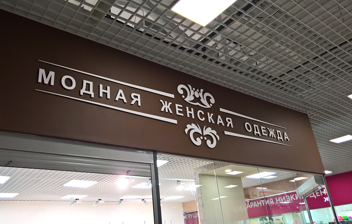 Модная женская одежда