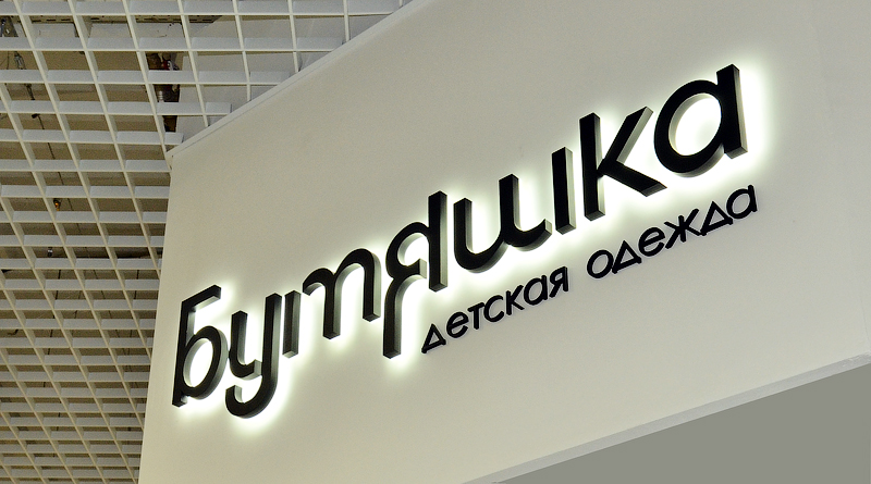 Объемные буквы БУТЯШКА. Контражурная подсветка