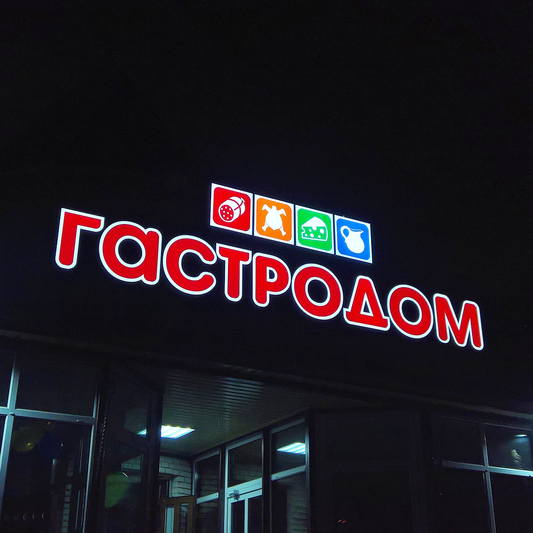 Световые буквы (световые вывески) из жидкого акрила в Кузнецке