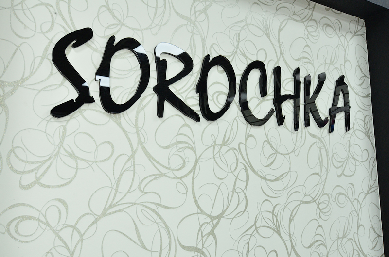 Sorochka. Интерьерный логотип