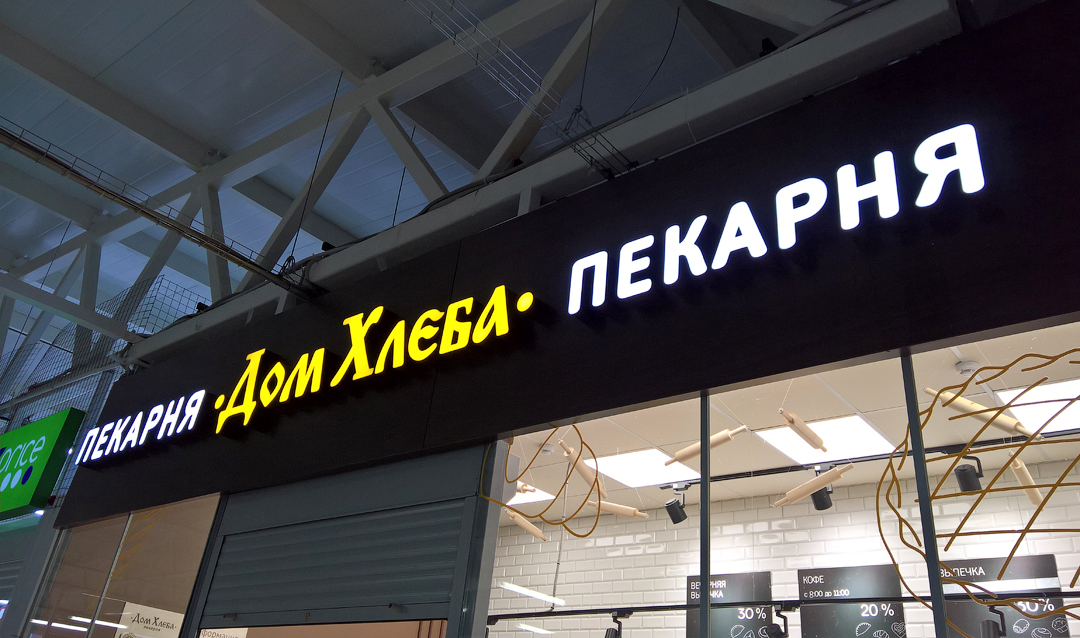 Световые буквы (световые вывески) из жидкого акрила в Кузнецке