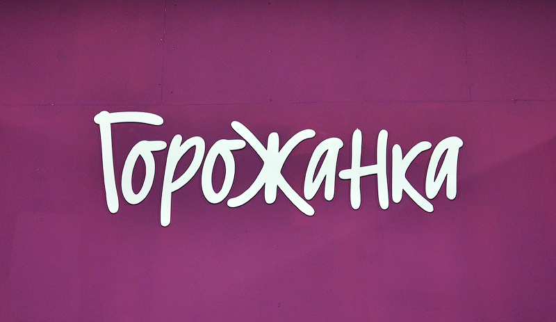 Салон Горожанка. Интерьерный логотип