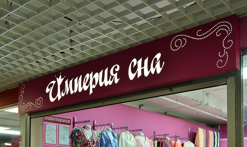 ювелирный салон Топаз. Входная группа изготовлено в рекламном агентстве RED