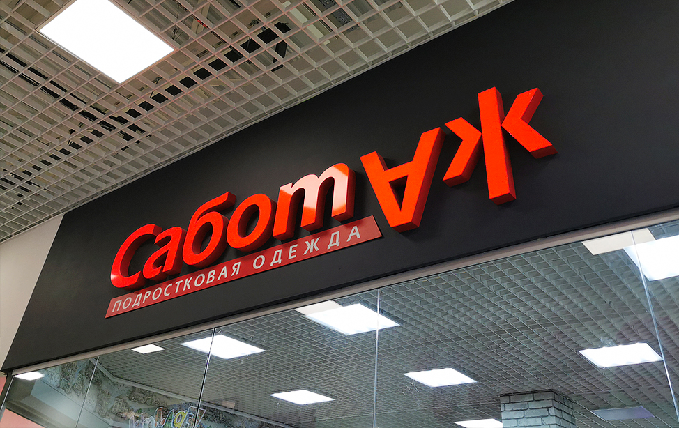Вывеска Саботаж