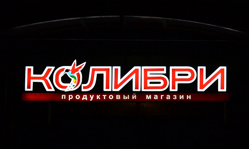 Световые буквы (световые вывески) из жидкого акрила в Кузнецке
