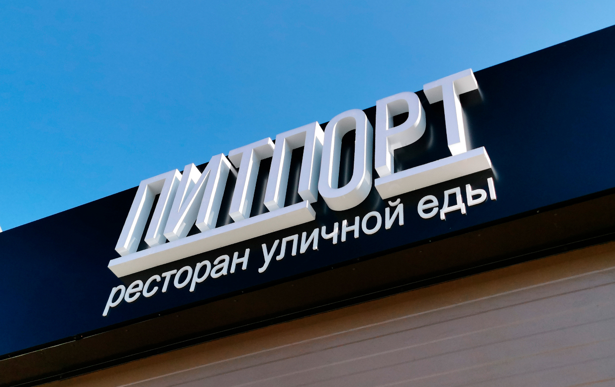 Световые буквы (световые вывески) из жидкого акрила в Кузнецке