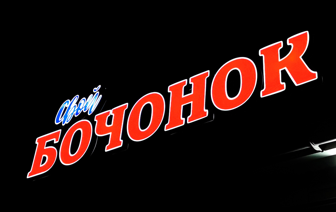 Световые буквы (световые вывески) из жидкого акрила в Кузнецке