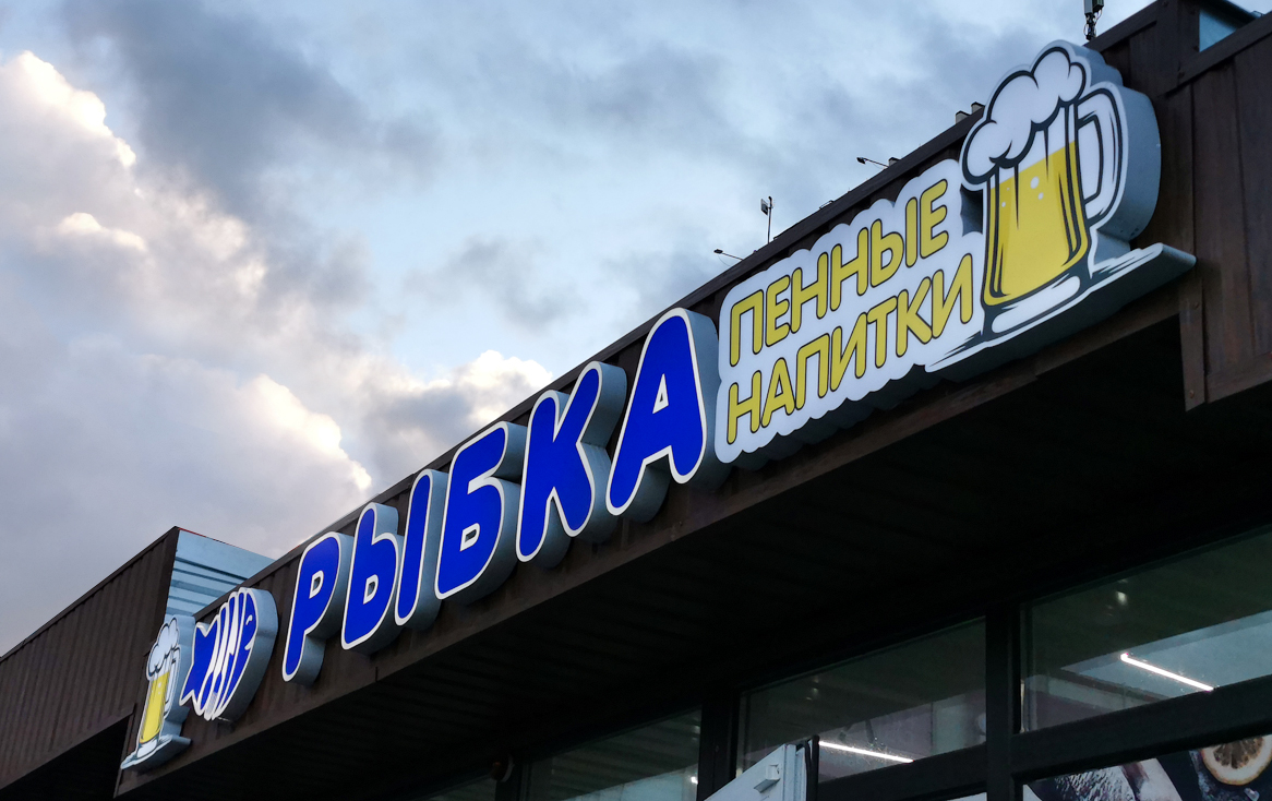 Световые буквы (световые вывески) из жидкого акрила в Кузнецке