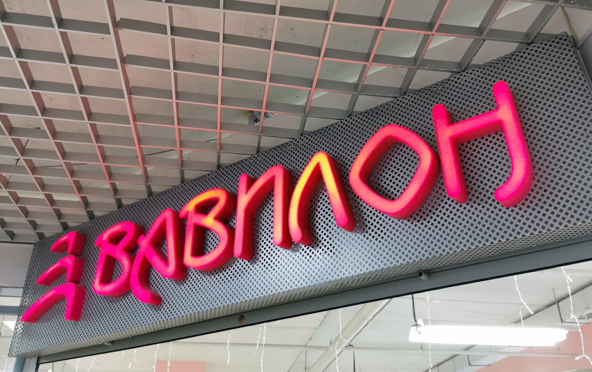 Световые буквы (световые вывески) из жидкого акрила в Кузнецке