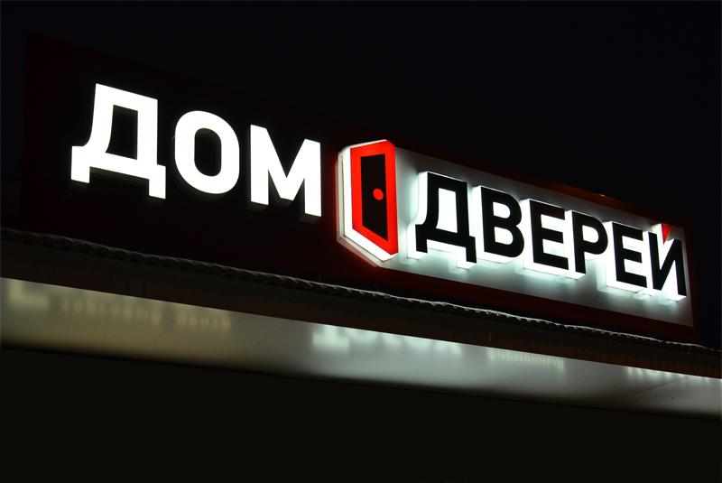 Дом Дверей. Световые объемные буквы с подсветкой контражур