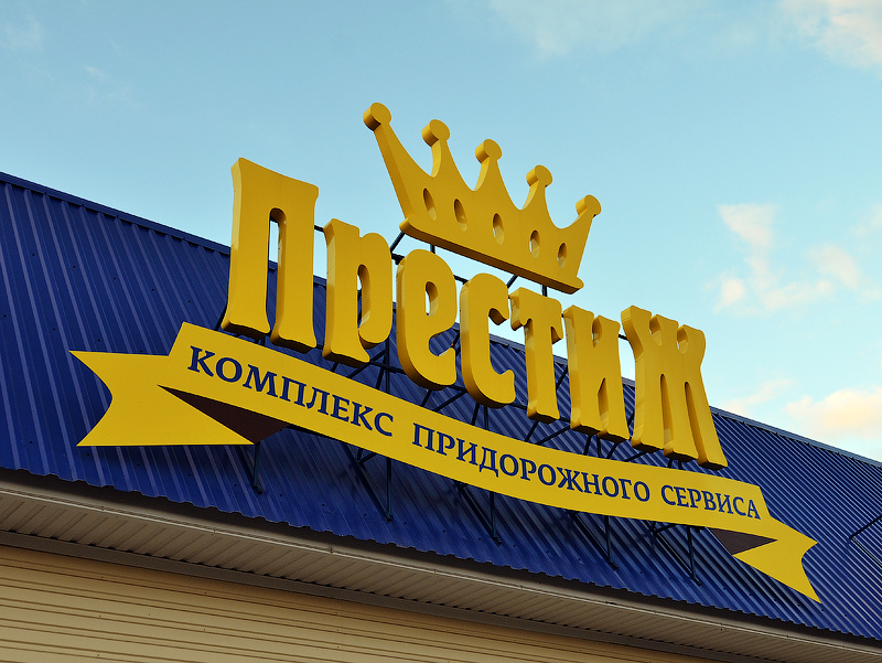 Придорожный комплекс Престиж. Вывеска. Сделано в RED