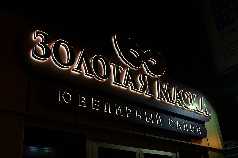 Световые буквы (световые вывески) из жидкого акрила в Кузнецке