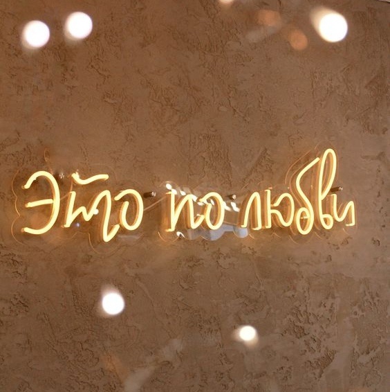 Неоновая надпись Это по-любви