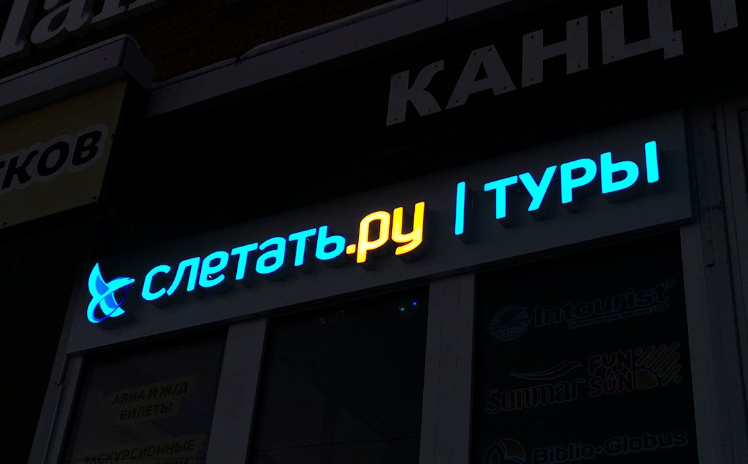 Короб из алюмокомпозита, объемные световые буквы, внутренняя светодиодная подсветка
