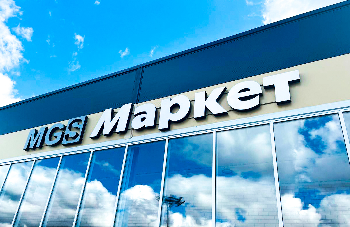 MGS Маркет. Объемные световые буквы